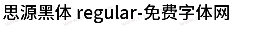 思源黑体 regular字体转换